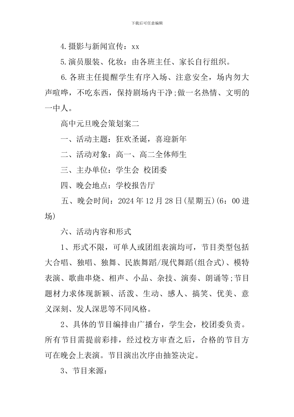 高中元旦晚会策划案_第3页