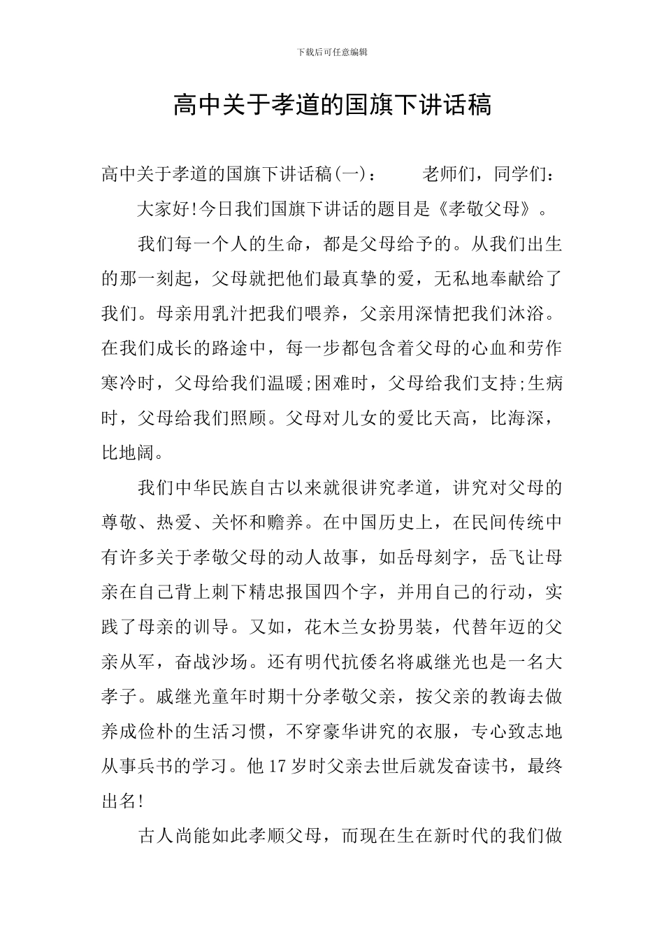 高中关于孝道的国旗下讲话稿_第1页