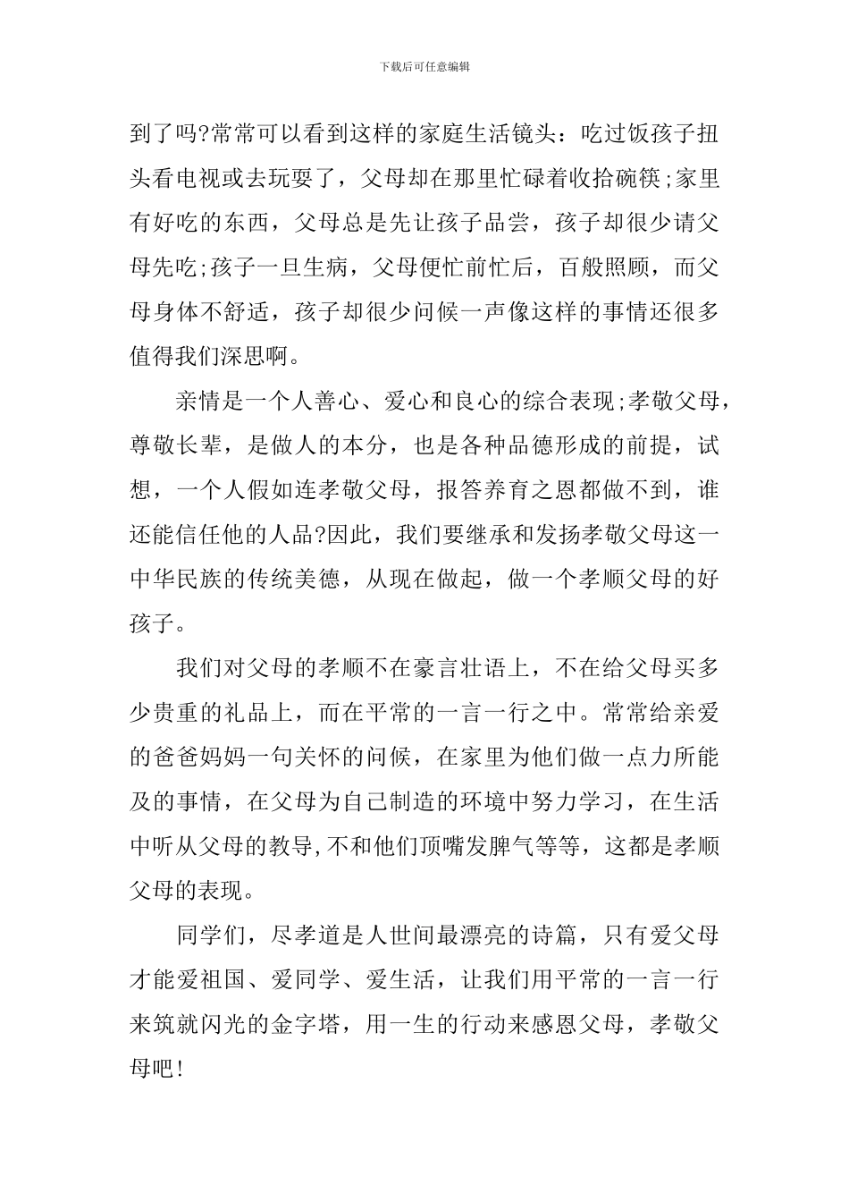 高中关于孝道的国旗下讲话稿_第2页