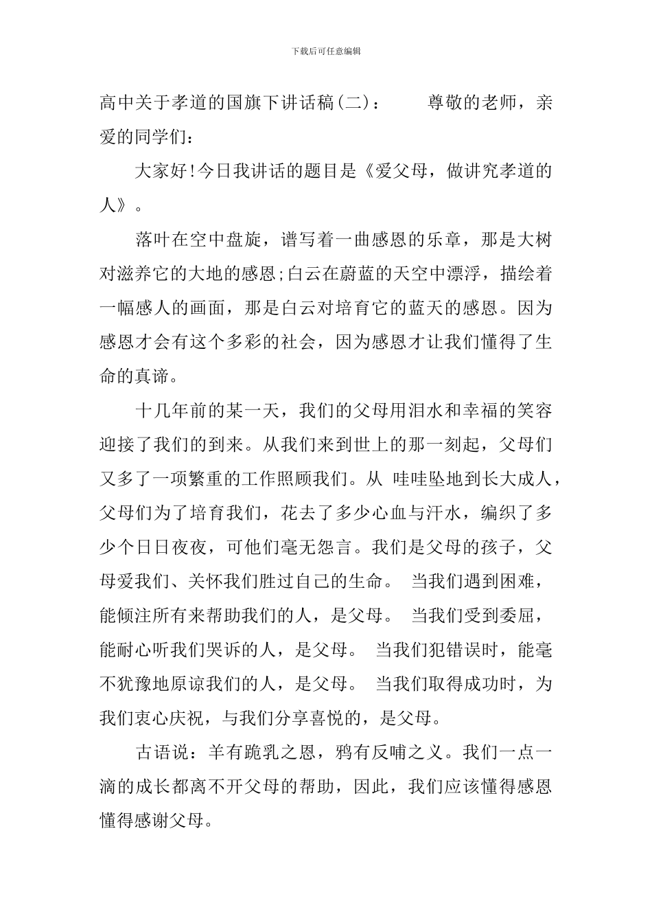 高中关于孝道的国旗下讲话稿_第3页