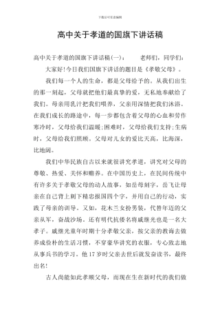 高中关于孝道的国旗下讲话稿