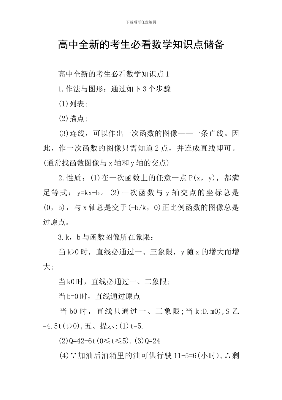 高中全新的考生必看数学知识点储备_第1页
