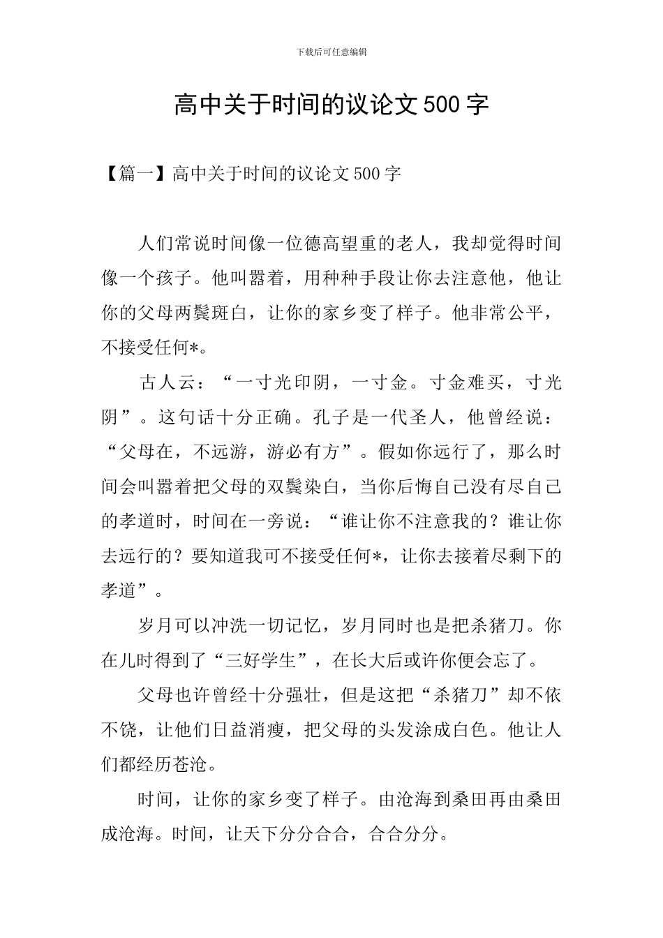 高中关于时间的议论文500字_第1页