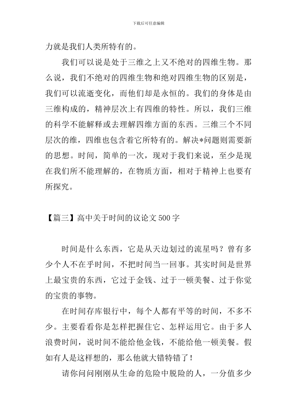 高中关于时间的议论文500字_第3页