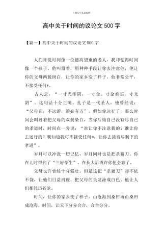 高中关于时间的议论文500字