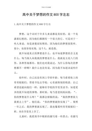 高中关于梦想的作文800字左右