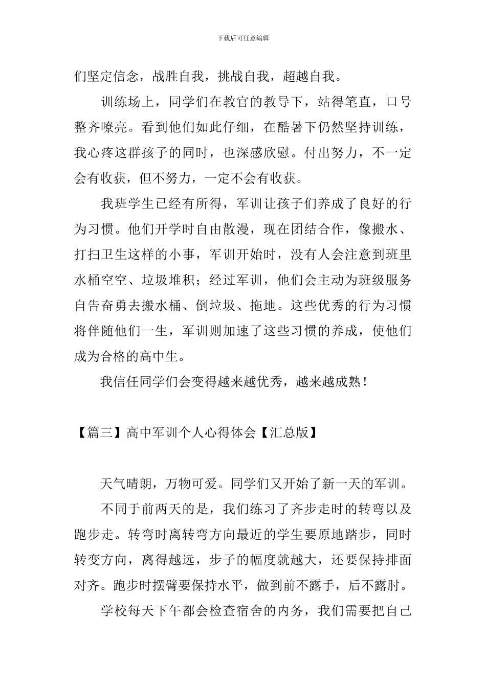 高中军训个人心得体会【汇总版】_第3页