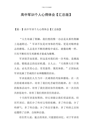 高中军训个人心得体会【汇总版】