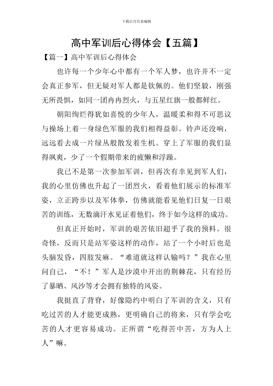 高中军训后心得体会【五篇】_第1页