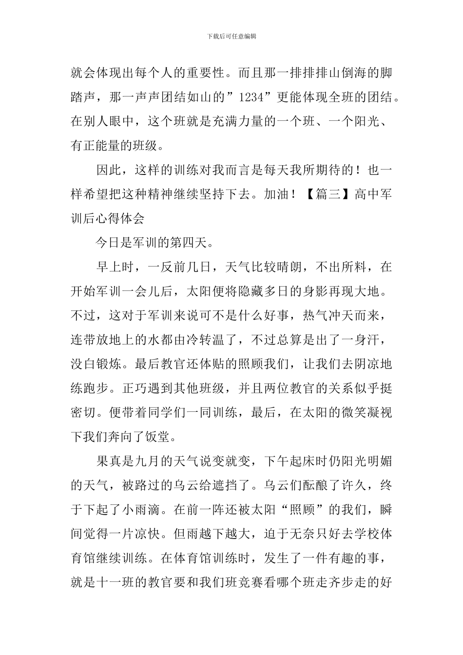 高中军训后心得体会【五篇】_第3页