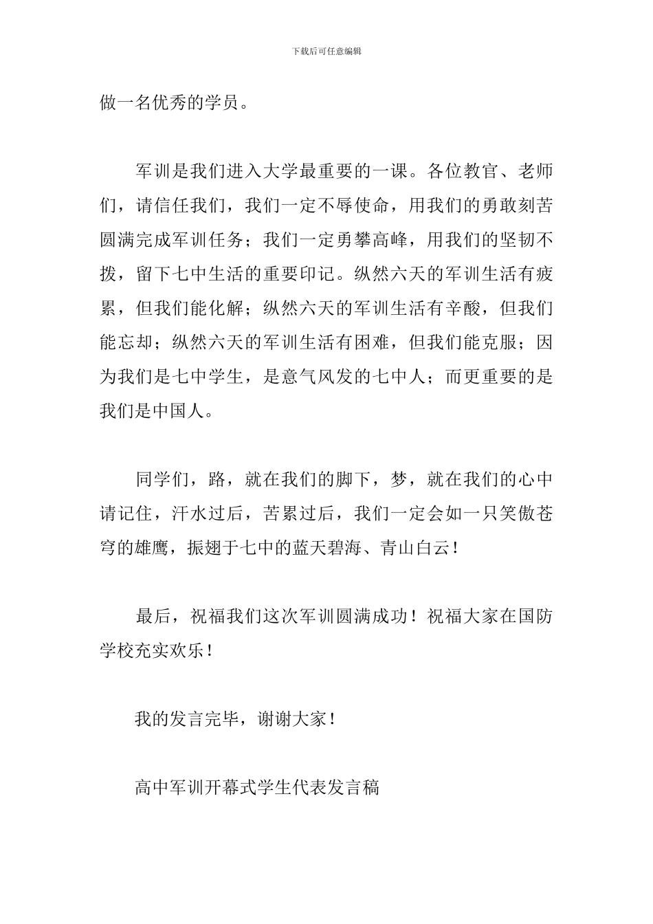 高中军训开幕式学生代表发言稿_第3页