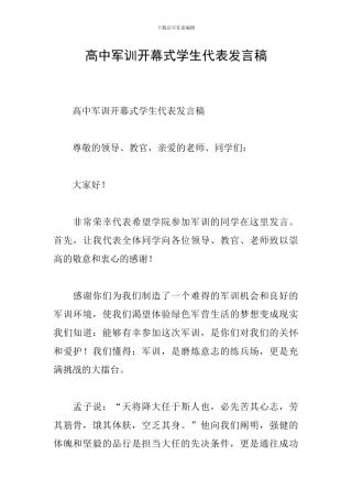 高中军训开幕式学生代表发言稿