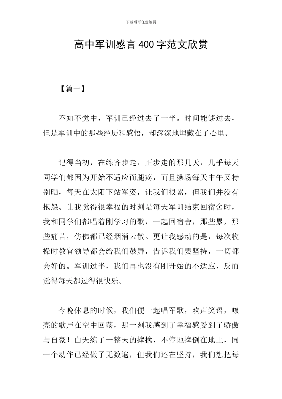 高中军训感言400字范文欣赏_第1页