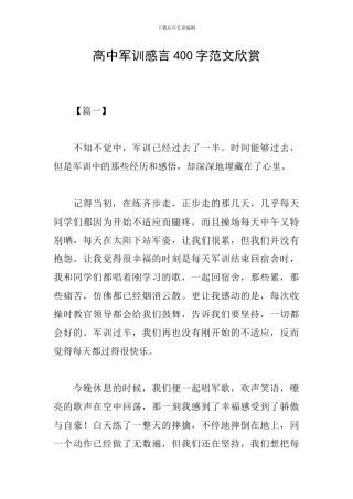 高中军训感言400字范文欣赏
