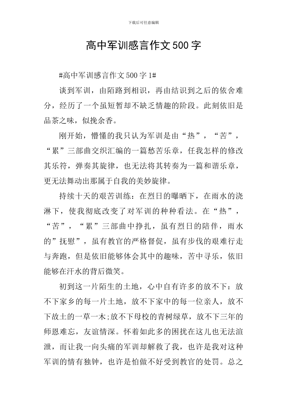 高中军训感言作文500字_第1页