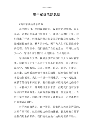 高中军训活动总结