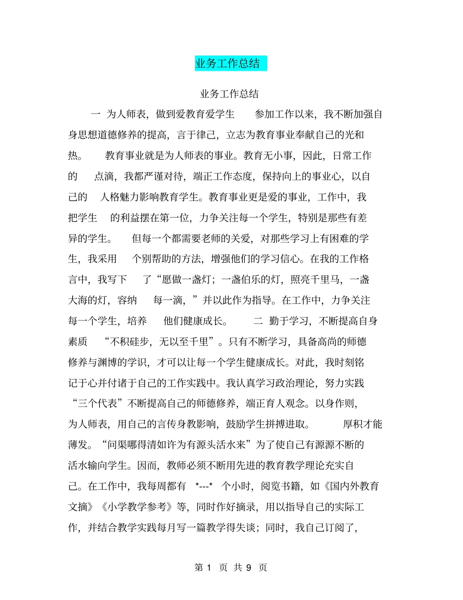 业务工作总结【可编辑版】_第1页