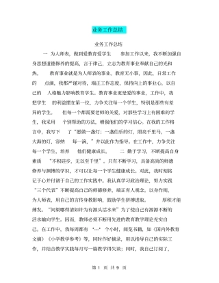 业务工作总结【可编辑版】