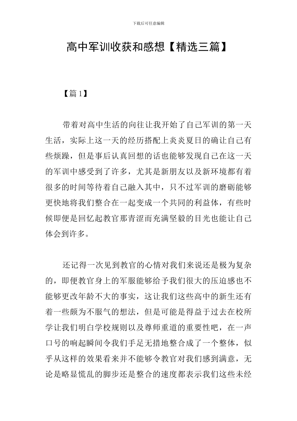 高中军训收获和感想_第1页