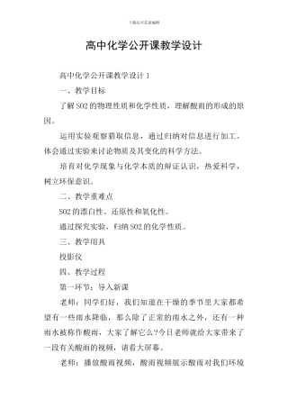 高中化学公开课教学设计