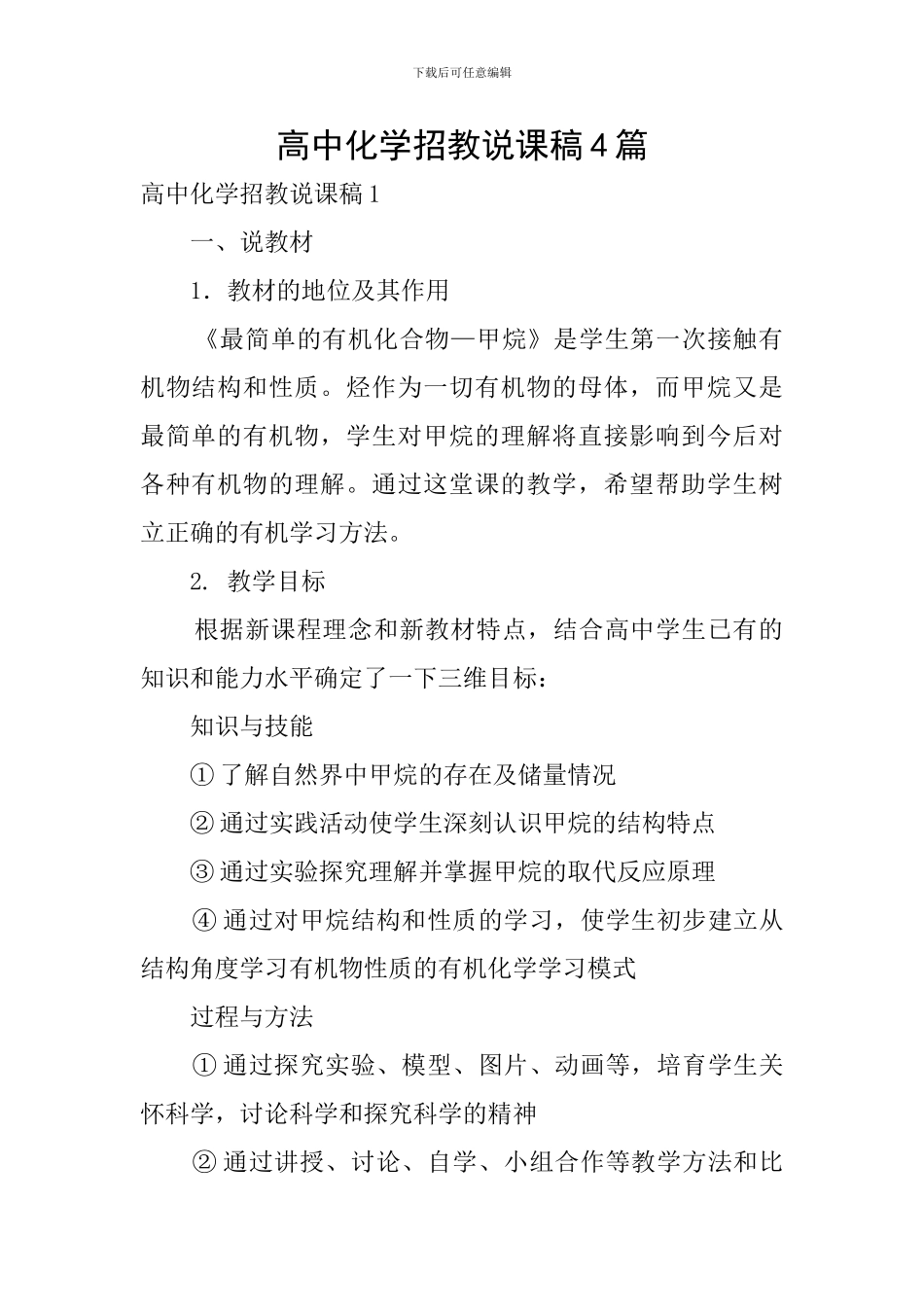 高中化学招教说课稿4篇_第1页
