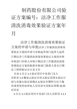 洁净工作服清洗消毒效果验证方案