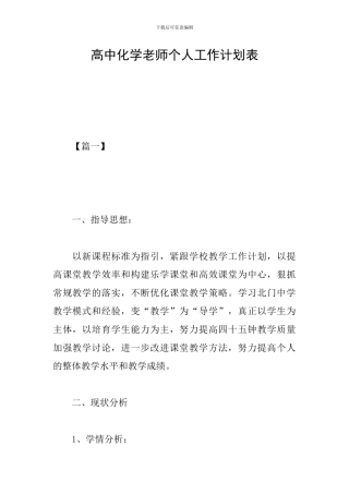 高中化学教师个人工作计划表
