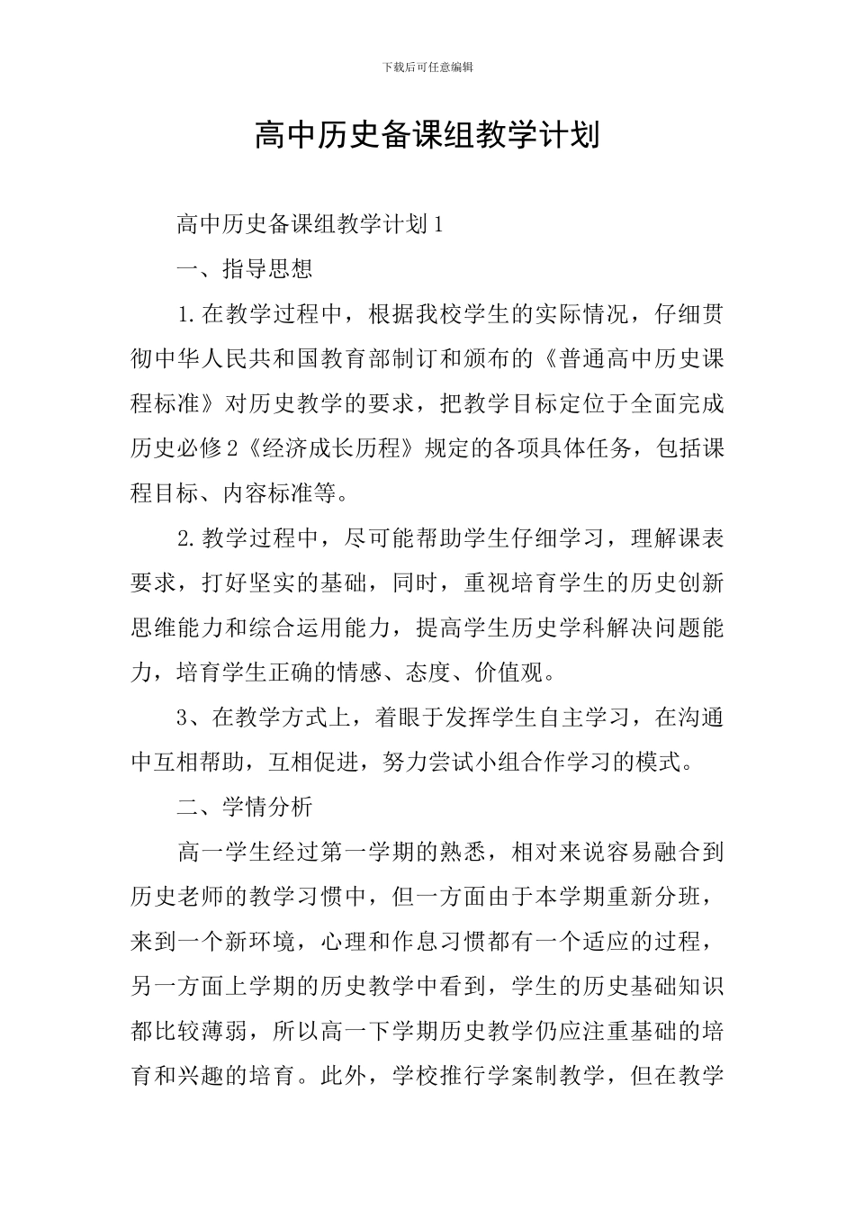 高中历史备课组教学计划_第1页