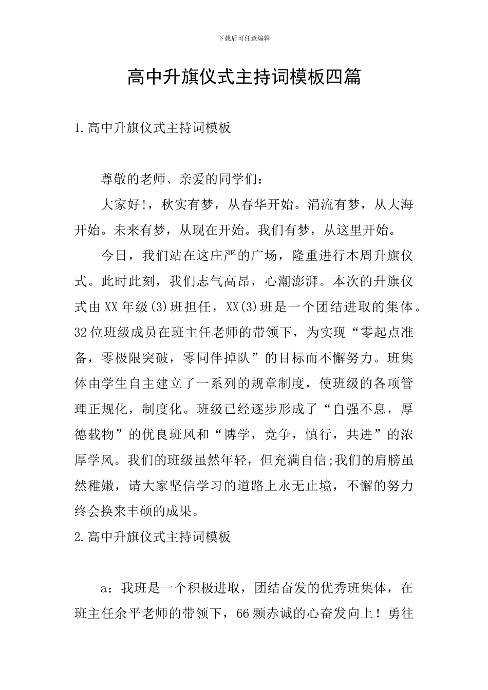 高中升旗仪式主持词模板四篇_第1页