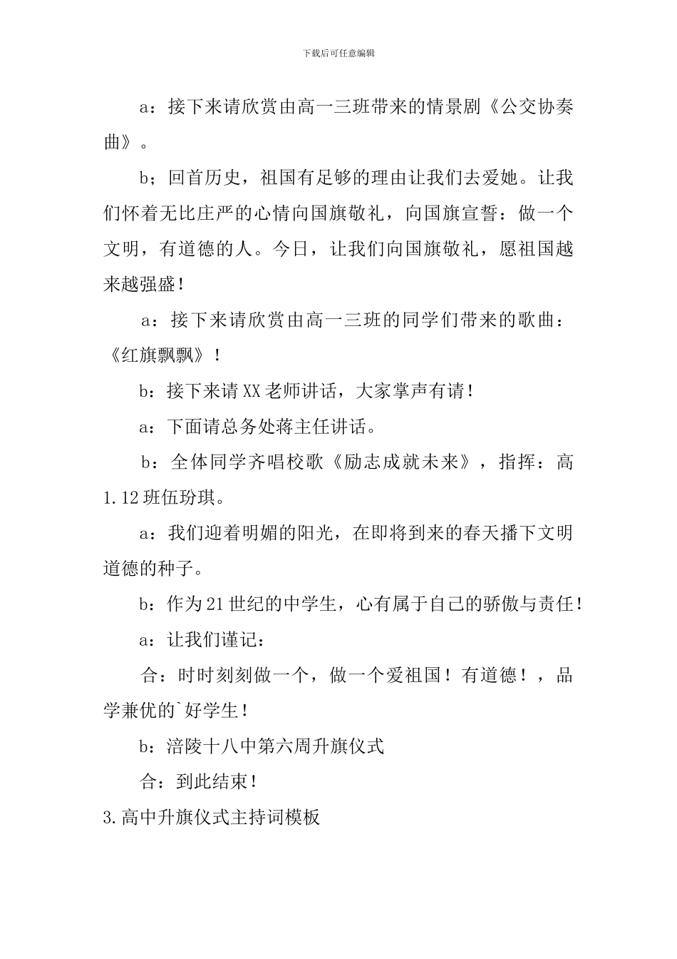 高中升旗仪式主持词模板四篇_第3页