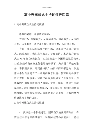 高中升旗仪式主持词模板四篇