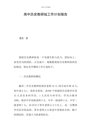 高中历史教研组工作计划报告