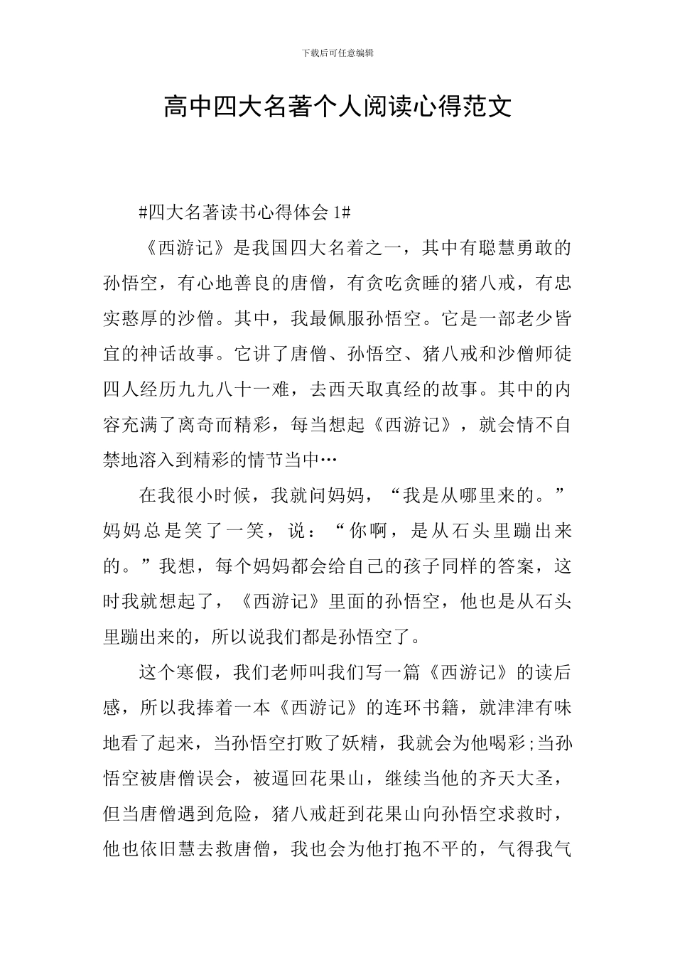 高中四大名著个人阅读心得范文_第1页