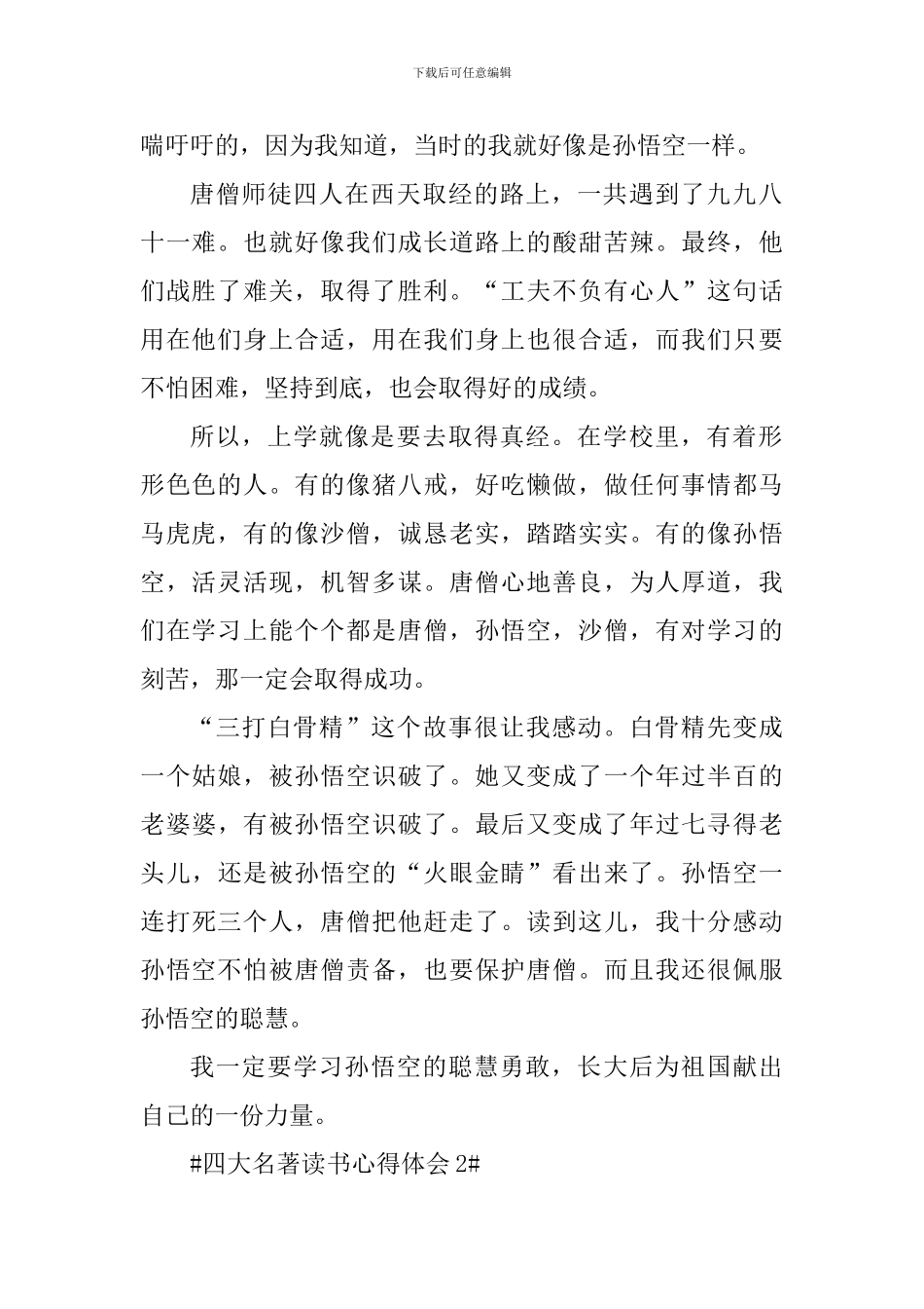 高中四大名著个人阅读心得范文_第2页