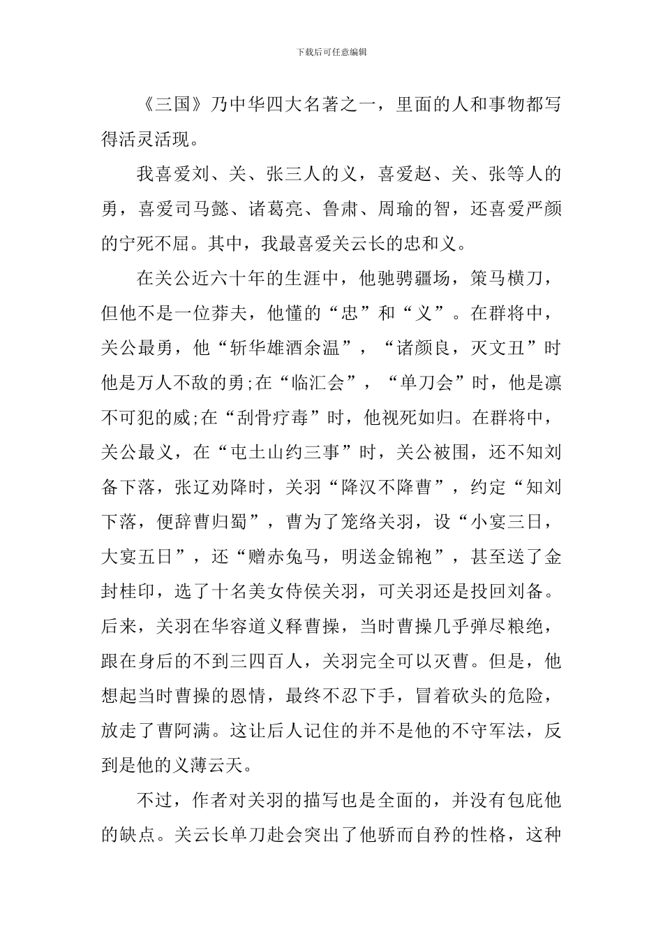 高中四大名著个人阅读心得范文_第3页