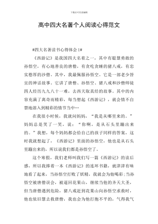高中四大名著个人阅读心得范文