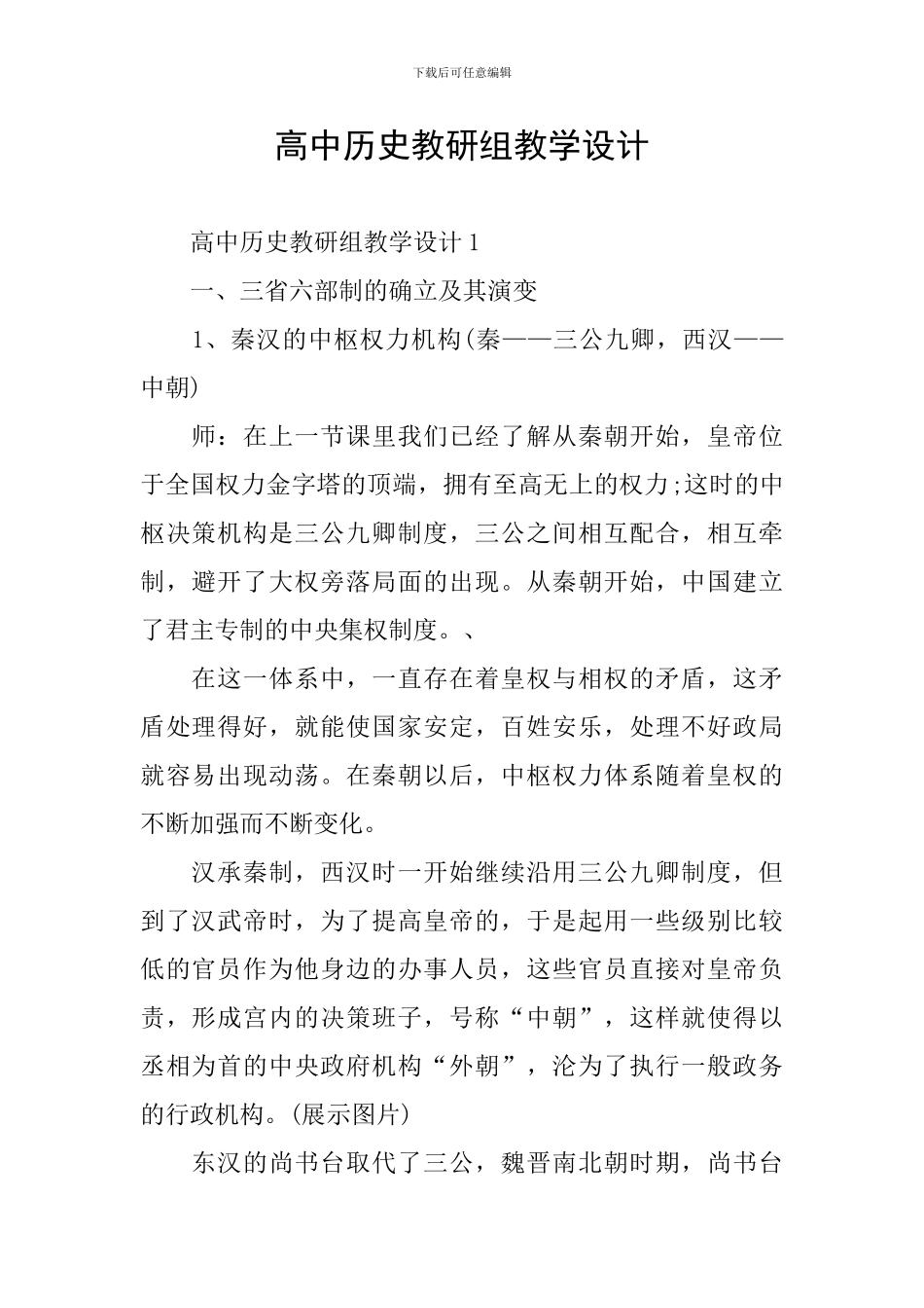 高中历史教研组教学设计_第1页