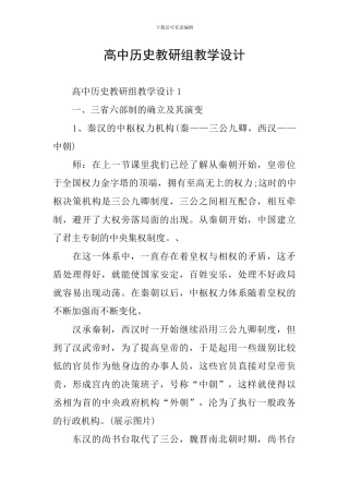 高中历史教研组教学设计