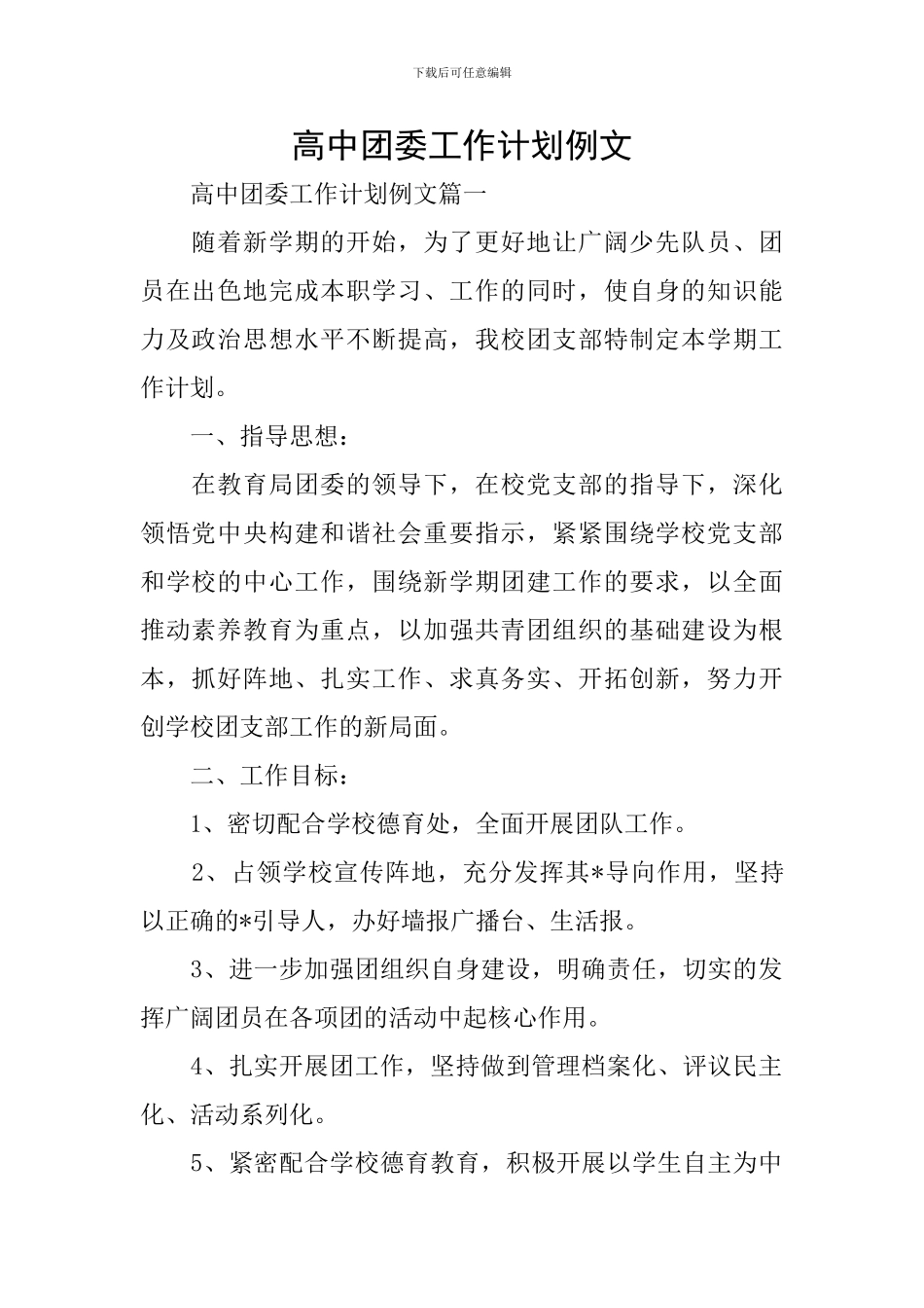 高中团委工作计划例文_第1页