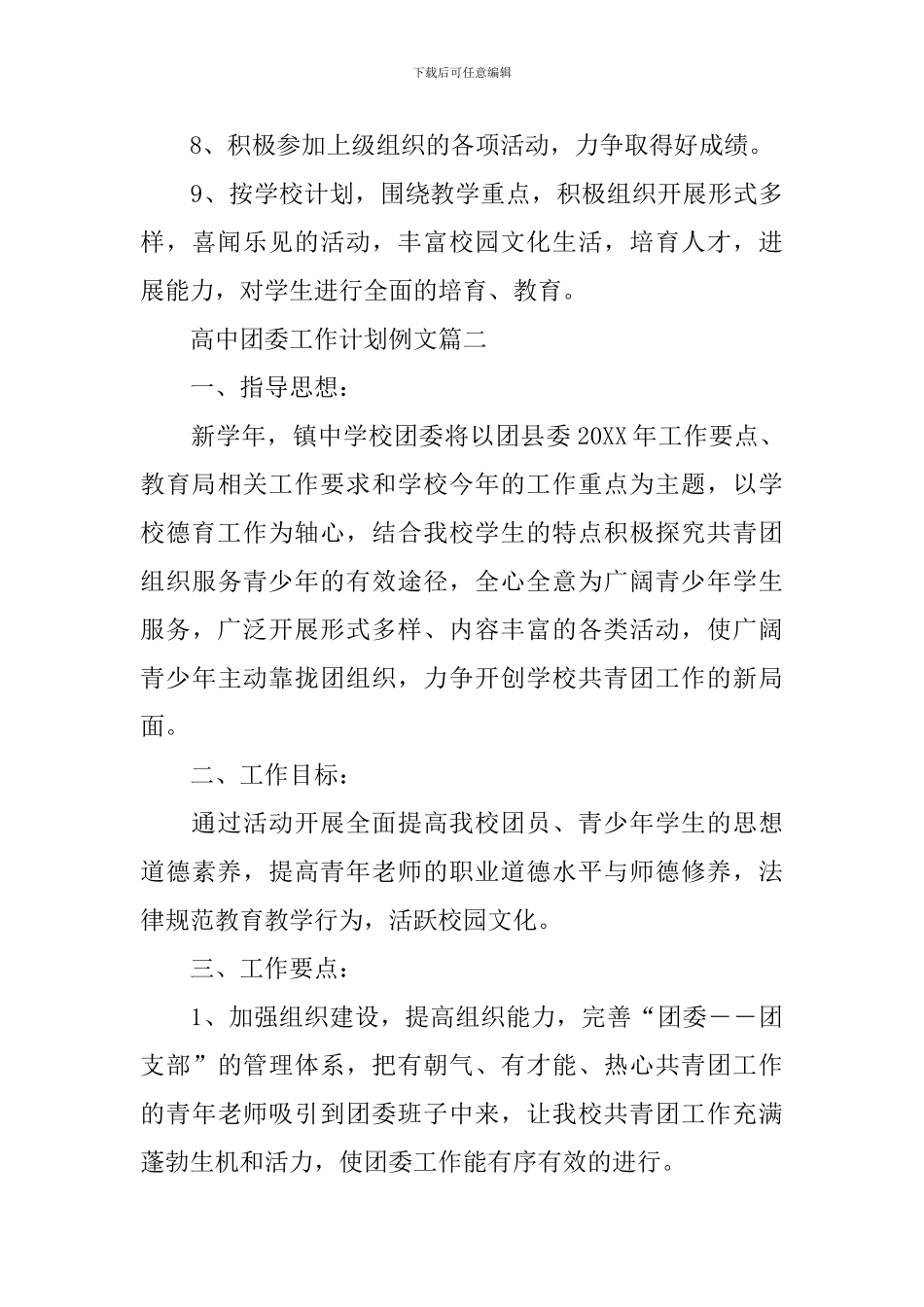 高中团委工作计划例文_第3页