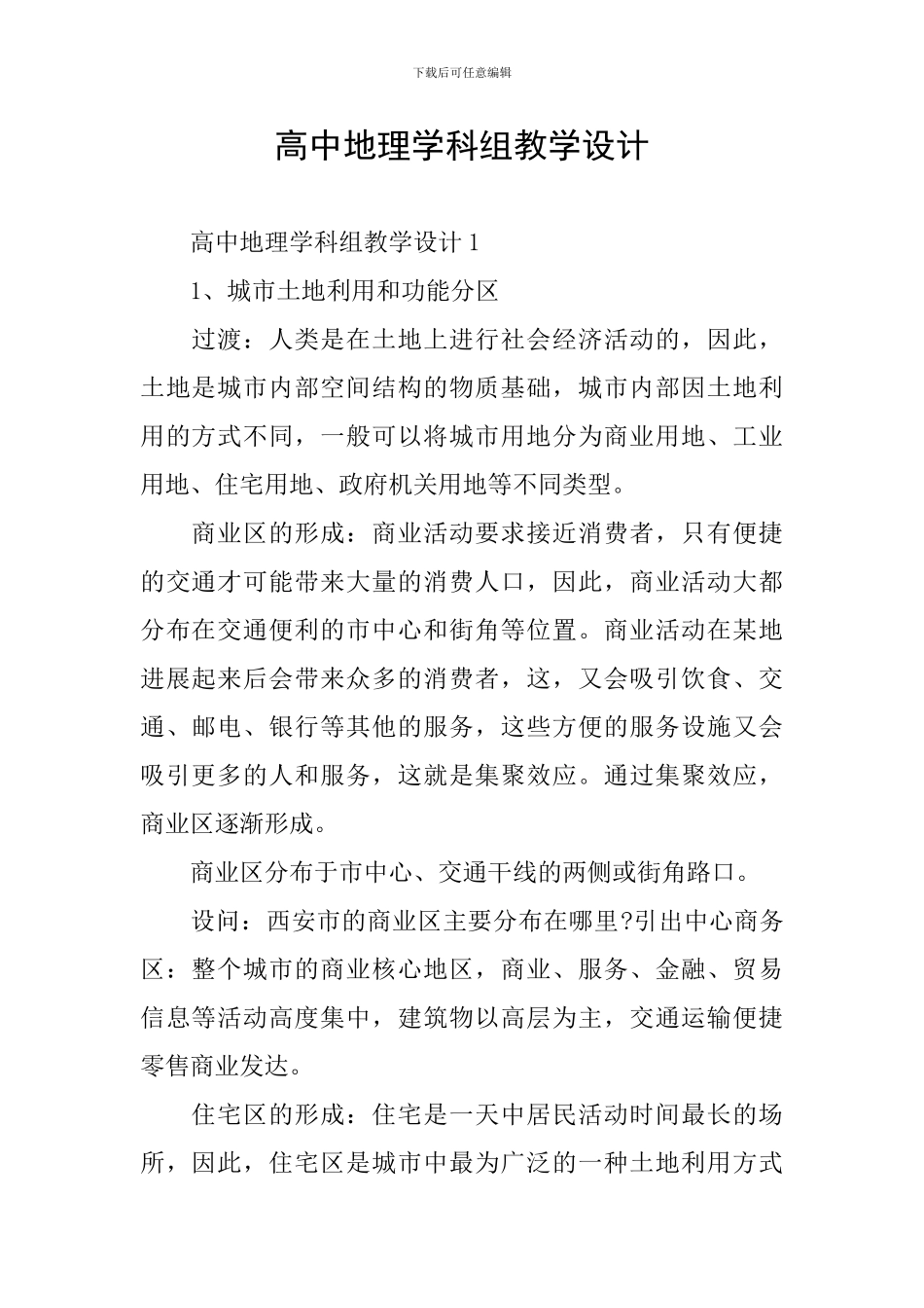 高中地理学科组教学设计_第1页