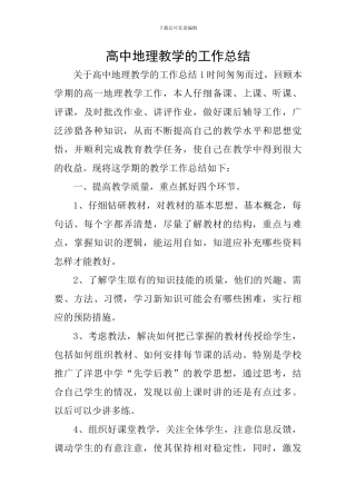 高中地理教学的工作总结