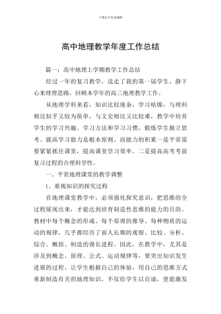 高中地理教学年度工作总结