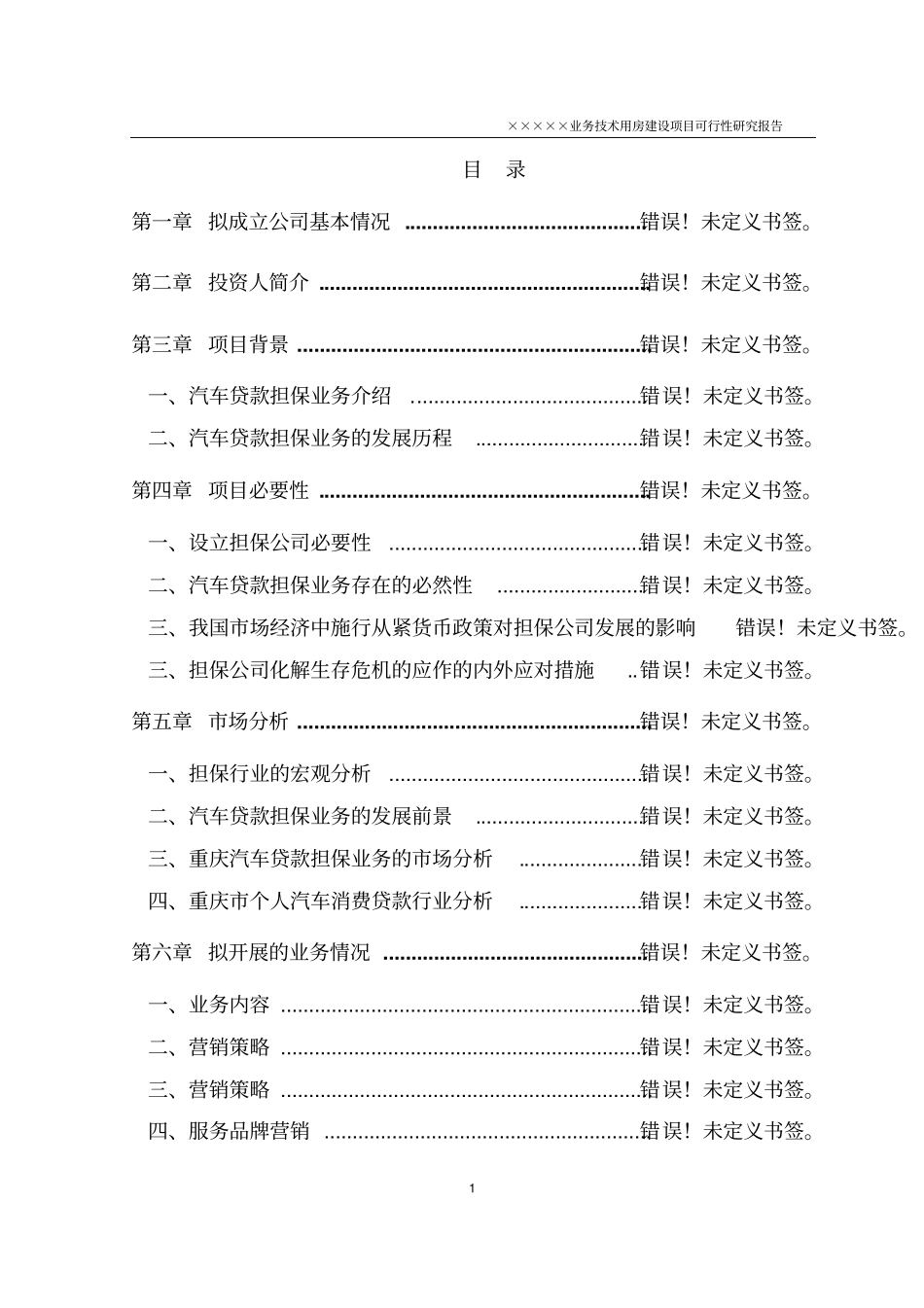 业务技术用房建设项目可行性研究报告_第1页