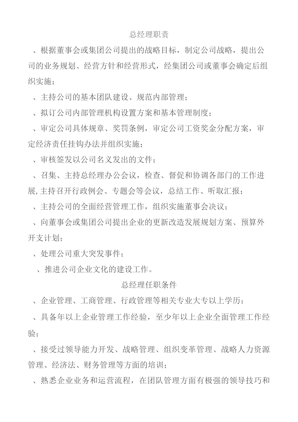 总经理职责及任职条件范文_第1页