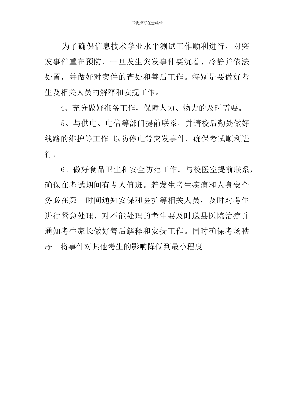 高中学业水平测试考点应急预案范文_第3页