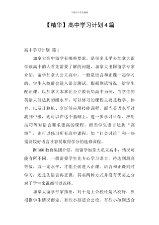 高中学习计划4篇
