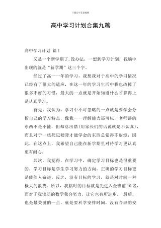 高中学习计划合集九篇