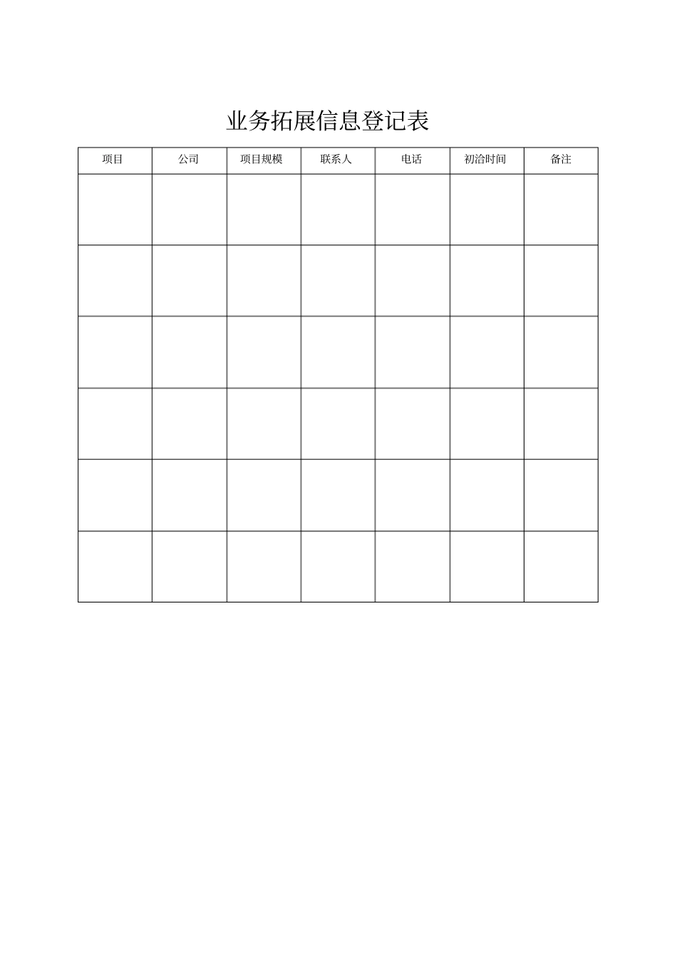业务拓展信息登记表_第1页