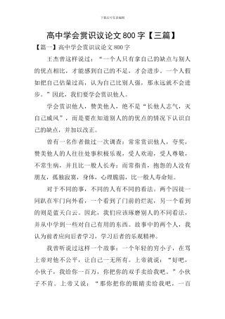 高中学会赏识议论文800字